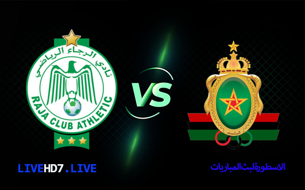 مشاهدة مباراة الرجاء الرياضي والجيش الملكي بث مباشر اليوم 17-02-2021 الدوري المغربي 3 الرجاء والجيش