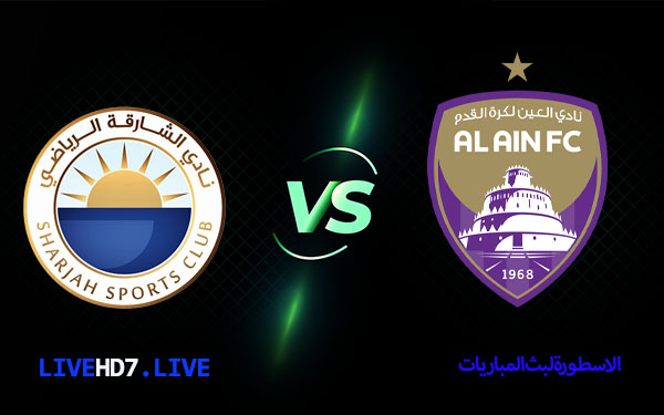 مشاهدة مباراة الشارقة والعين بث مباشر اليوم 12/2/2021 في دوري الخليج العربي 4 الشارقة والعين