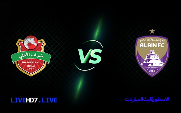 مشاهدة مباراة العين وشباب الأهلي بث مباشر الدوري الإماراتي اليوم 05-02-2021 6 العين وشباب الاهلي