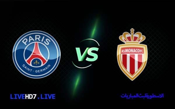 مشاهدة مباراة باريس سان جيرمان وموناكو بث مباشر اليوم 2021/12/12 | الدوري الفرنسي 5 باريس سان جيرمان وموناكو