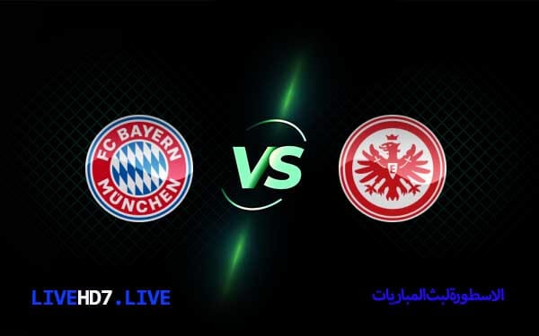 مشاهدة مباراة بايرن ميونخ وآينتراخت فرانكفورت بث مباشر اليوم 03-10-2021 في الدوري الألماني 3 بايرن ميونخ وآينتراخت