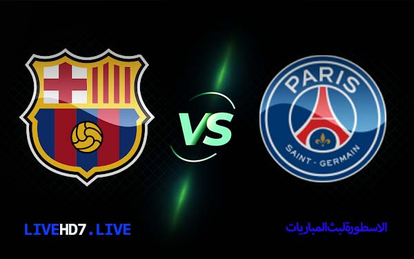 برشلونة وباريس سان جيرمان