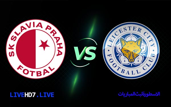 مشاهدة مباراة ليستر سيتي وسلافيا براغ بث مباشر اليوم 25-02-2021 في الدوري الأوروبي 5 ليستر سيتي وسلافيا براغ