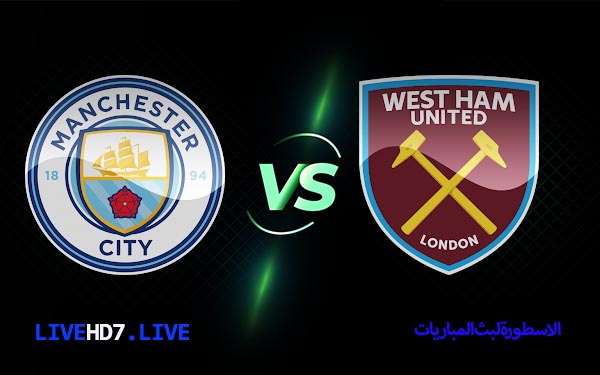 مشاهدة مباراة مانشستر سيتي ووست هام يونايتد بث مباشر اليوم 2022/5/15 | الدوري الانجليزي الممتاز 2 مانشستر سيتي ووست هام