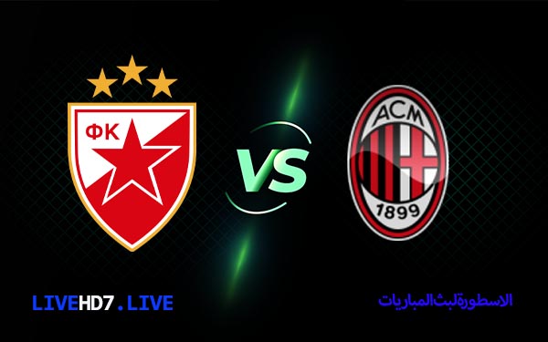 مشاهدة مباراة ميلان والنجم الأحمر بث مباشر اليوم 25-02-2021 في الدوري الأوروبي 6 ميلان والنجم الاحمر