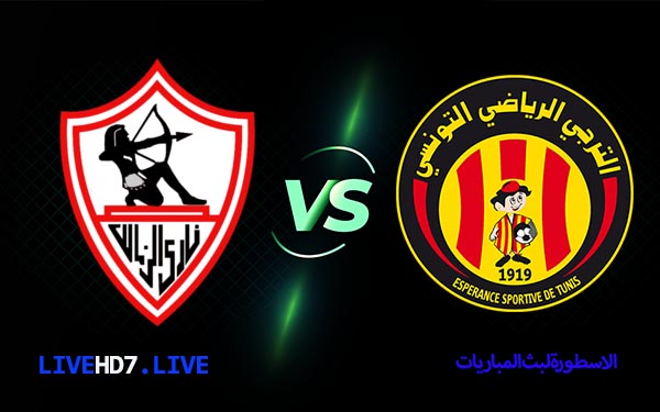 مشاهدة مباراة الزمالك والترجي بث مباشر اليوم 2021/3/5 | دوري ابطال افريقيا 4 الترجي والزمالك