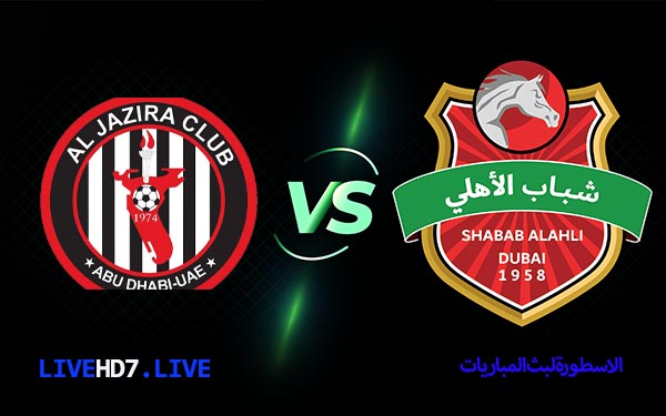 الجزيرة وشباب الاهلي