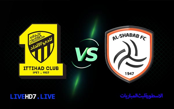 مشاهدة مباراة الاتحاد والشباب بث مباشر اليوم 2022/3/13 | الدوري السعودي 4 الشباب والاتحاد