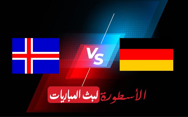 مشاهدة مباراة ألمانيا وأيسلندا بث مباشر اليوم 25-03-2021 في تصفيات كأس العالم 2022 5 المانيا وايسلندا