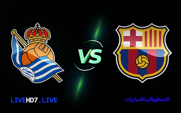 برشلونة وريال سوسيداد