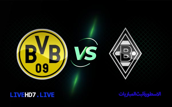 مشاهدة مباراة بوروسيا دورتموند وبوروسيا مونشنغلادباخ بث مباشر اليوم 2/3/2021 كأس المانيا 2 بوروسيا دورتموند وبوروسيا مونشنغلادباخ