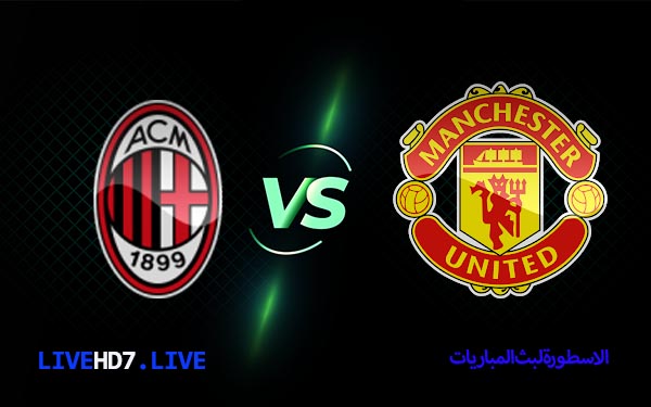 مانشستر يونايتد وميلان