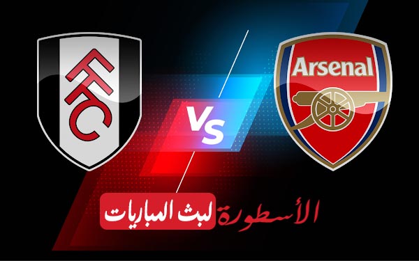 مشاهدة مباراة أرسنال وفولهام بث مباشر اليوم 27-08-2022 في الدوري الانجليزي الممتاز 5 ارسنال وفولهام بث مباشر