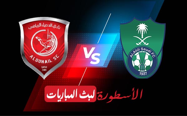 مشاهدة مباراة الأهلي السعودي والدحيل القطري بث مباشر اليوم 18-04-2021 في دوري أبطال آسيا 6 الأهلي السعودي والدحيل