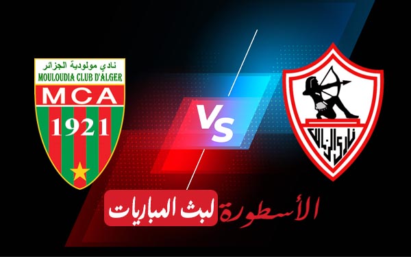 الزمالك ومولودية الجزائر