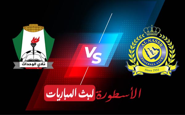 مشاهدة مباراة النصر السعودي والوحدات الأردني بث مباشر اليوم 14-04-2021 في دوري أبطال آسيا 2 النصر والوحدات