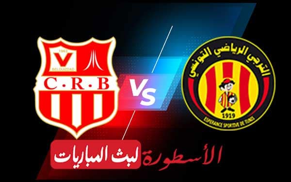 مشاهدة مباراة الترجي وشباب بلوزداد بث مباشر اليوم 22-05-2021 في دوري أبطال أفريقيا 5 الترجي وشباب بلوزداد