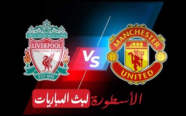 مشاهدة مباراة مانشستر يونايتد وليفربول بث مباشر اليوم 22-08-2022 في الدوري الانجليزي الممتاز 2 ليفربول ومانشستر يونايتد