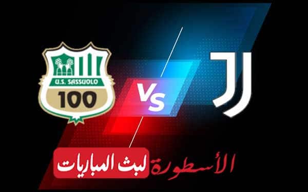 مشاهدة مباراة يوفنتوس وساسولو بث مباشر اليوم 2021/5/12 | الدوري الإيطالي 5 يوفنتوس وساسولو