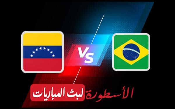 البرازيل وفنزويلا