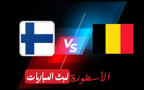 مشاهدة مباراة بلجيكا وفنلندا بث مباشر اليوم 2021/6/21 | يورو 2020 6 بلجيكا وفنلندا