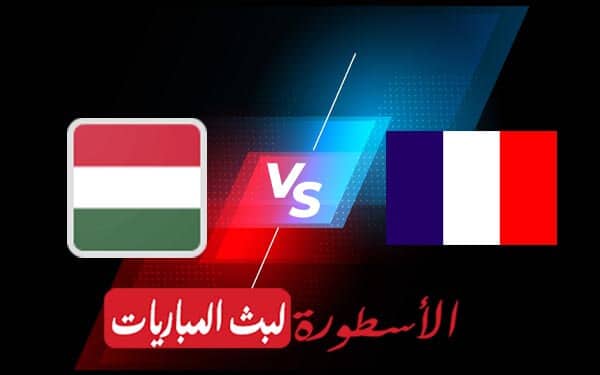 مشاهدة مباراة فرنسا والمجر بث مباشر اليوم 2021/6/19 | يورو 2020 6 فرنسا والمجر