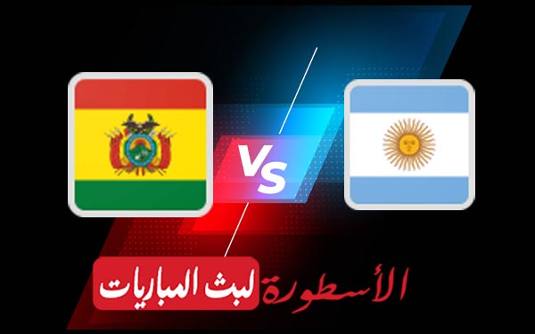 مباراة الأرجنتين وبوليفيا