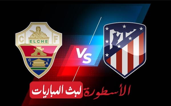 نتيجة مباراة اتليتكو مدريد والتشي بث مباشر اليوم 2021/8/22 | الدوري الاسباني الممتاز 2 اتليتكو مدريد والتشي