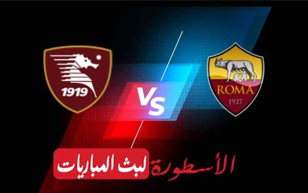 مشاهدة مباراة روما وساليرنيتانا بث مباشر اليوم 29-08-2021 في الدوري الإيطالي 4 روما وساليرنيتانا
