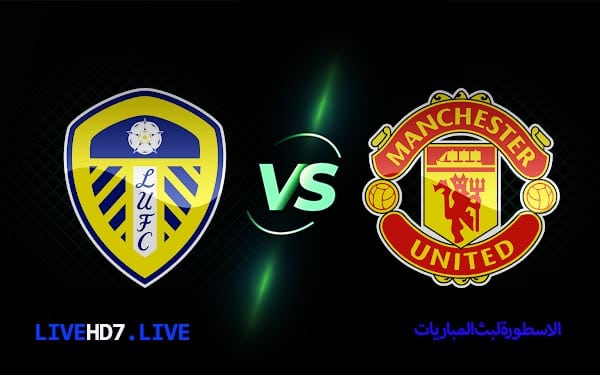 مباراة مانشستر يونايتد وليدز يونايتد