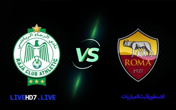 مباراة روما والرجاء