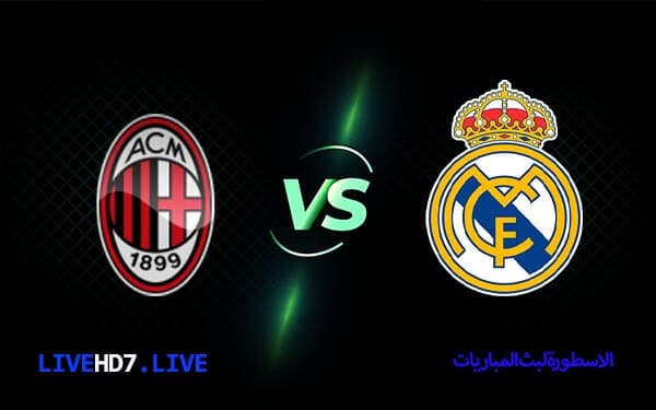 مشاهدة مباراة ريال مدريد وميلان بث مباشر اليوم 08-08-2021 5 مباراة ريال مدريد وميلان