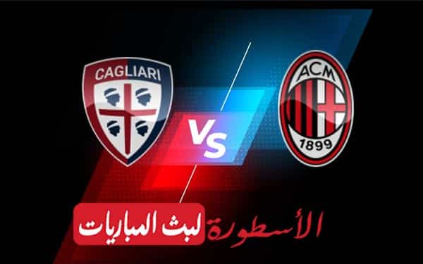 ميلان وكالياري