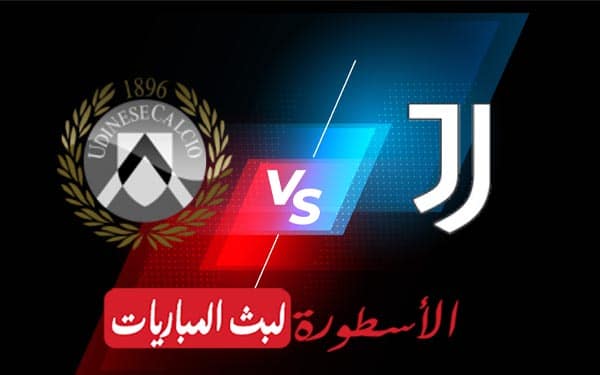 يوفنتوس وأودينيزي