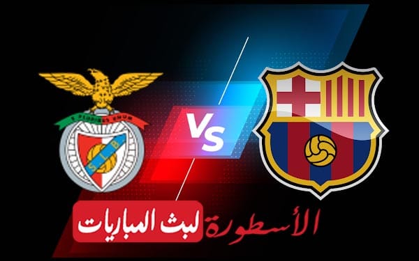 مشاهدة مباراة برشلونة وبنفيكا بث مباشر اليوم 29-09-2021 في دوري أبطال أوروبا 4 برشلونة وبنفيكا