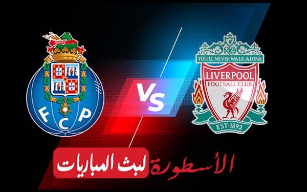 ليفربول وبورتو