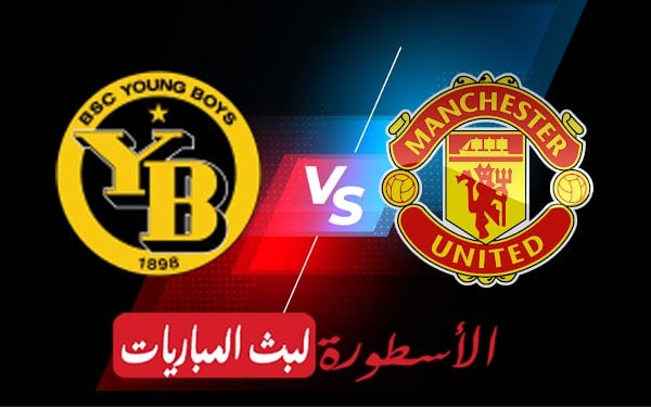 مشاهدة مباراة مانشستر يونايتد ويونج بويز بث مباشر اليوم 14-09-2021 في دوري أبطال أوروبا 4 مانشستر يونايتد ويونج بويز
