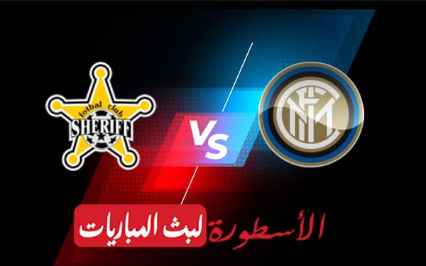 إنتر ميلان وشريف