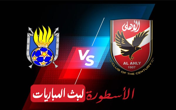 الاهلي والحرس الوطني