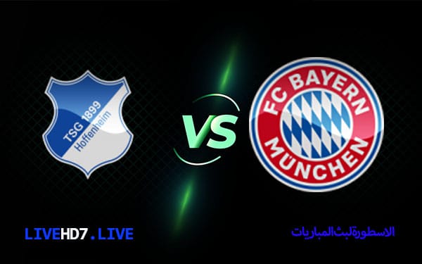 مشاهدة مباراة بايرن ميونيخ وهوفنهايم بث مباشر اليوم 2021/10/3 | الدوري الالماني 6 بايرن ميونيخ وهوفنهايم