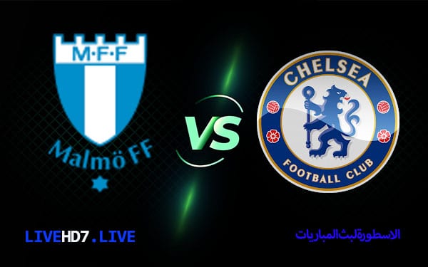 مشاهدة مباراة تشيلسي ومالمو بث مباشر اليوم 2021/11/2 | دوري ابطال اوروبا 2 تشيلسي ومالمو