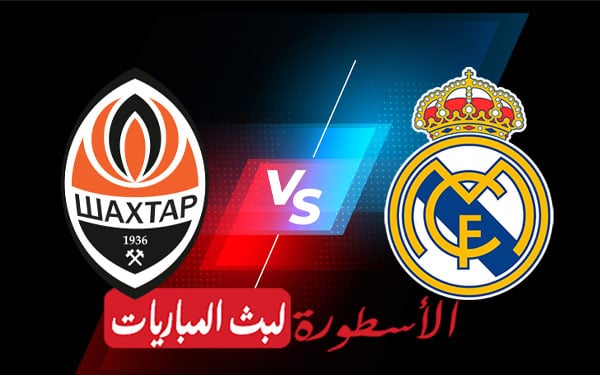 ريال مدريد وشاختار دونيتسك