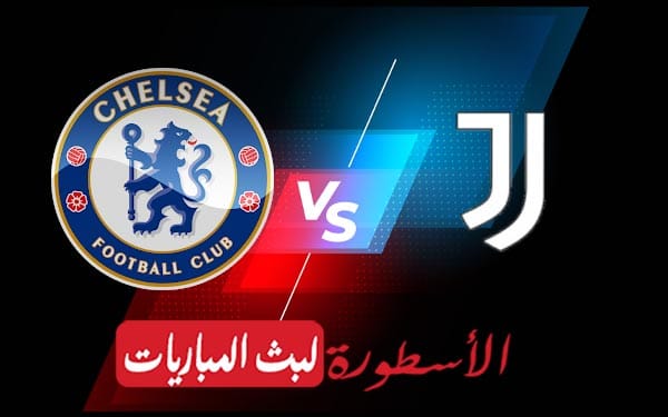 يوفنتوس وتشيلسي