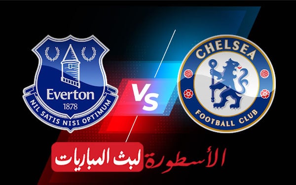 مشاهدة مباراة تشيلسي وايفرتون بث مباشر اليوم 2021/12/16 | الدوري الانجليزي الممتاز 2 تشيلسي وايفرتون