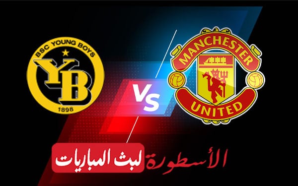 مانشستر يونايتد ويانج بويز