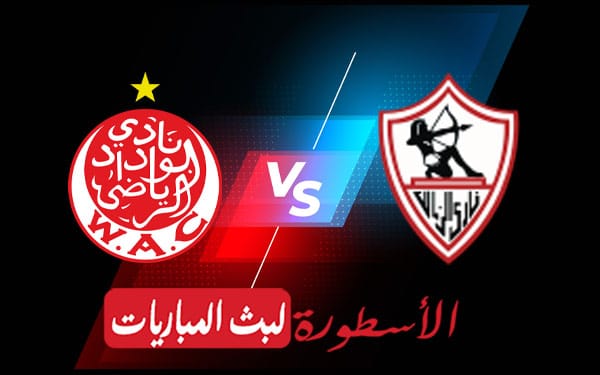 الزمالك والوداد