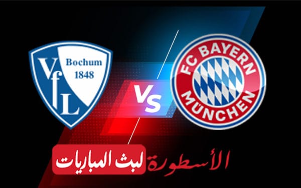 بايرن ميونيخ وبوخوم