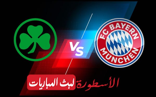 بايرن ميونيخ وجروتر فورت