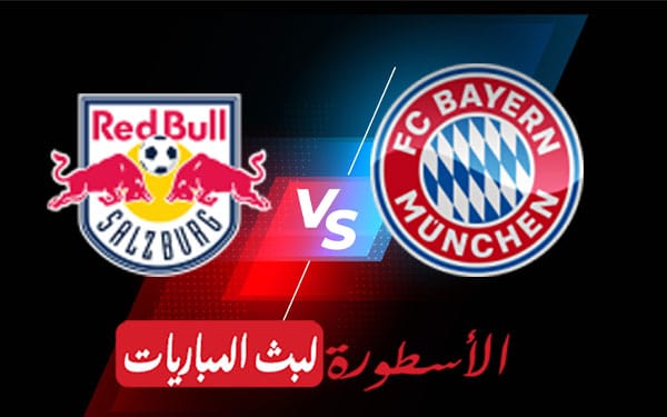 بايرن ميونيخ وريد بول