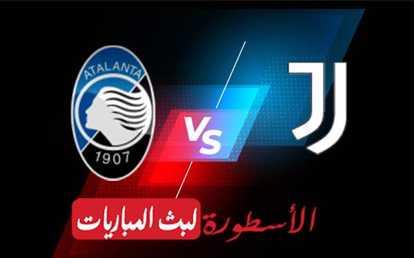 مشاهدة مباراة يوفنتوس واتلانتا بث مباشر اليوم 2022/2/13 | الدوري الايطالي 2 يوفنتوس واتلانتا